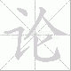 论笔顺