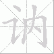 讷笔顺