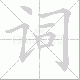 词笔顺
