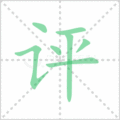 评笔顺