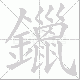 鑞笔顺