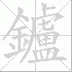 鑪笔顺