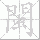閩笔顺