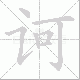 诃笔顺
