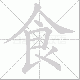 食笔顺