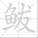 鲅笔顺