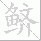 鲚笔顺