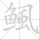 鲺笔顺