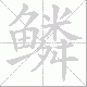 鳞笔顺