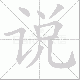 说笔顺