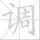 调笔顺