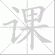 课笔顺