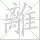 離笔顺