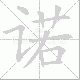 诺笔顺