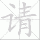 请笔顺