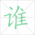 谁笔顺
