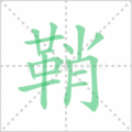 鞘笔顺