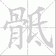 骶笔顺