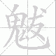 魃笔顺