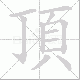 頂笔顺