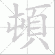 頓笔顺