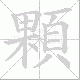 顆笔顺