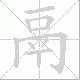 鬲笔顺