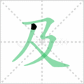 及笔顺