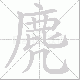 麂笔顺