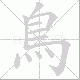 鳥笔顺