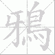 鴉笔顺