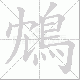 鴆笔顺