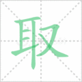 取笔顺