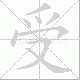 受笔顺