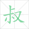 叔笔顺