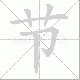 节笔顺