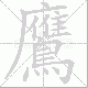 鷹笔顺