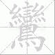 鸞笔顺