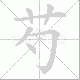 芍笔顺