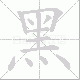 黑笔顺