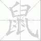 鼠笔顺