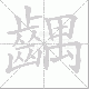齵笔顺