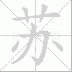 苏笔顺