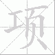 项笔顺