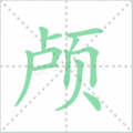颅笔顺