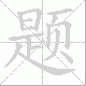 题笔顺