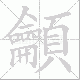 龥笔顺