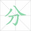 分笔顺
