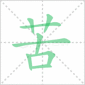 苦笔顺