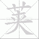 荚笔顺